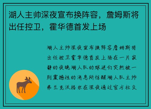 湖人主帅深夜宣布换阵容，詹姆斯将出任控卫，霍华德首发上场
