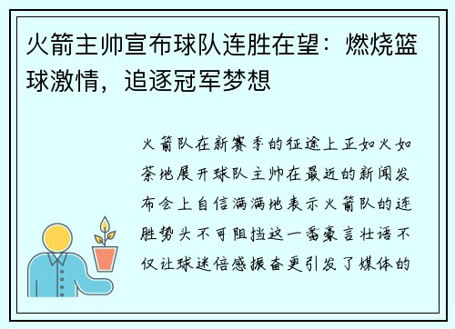 火箭主帅宣布球队连胜在望：燃烧篮球激情，追逐冠军梦想