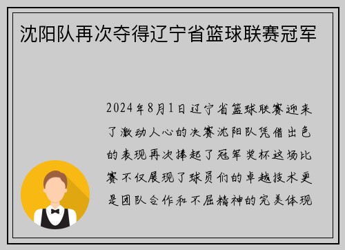 沈阳队再次夺得辽宁省篮球联赛冠军