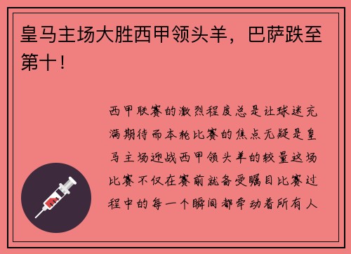 皇马主场大胜西甲领头羊，巴萨跌至第十！