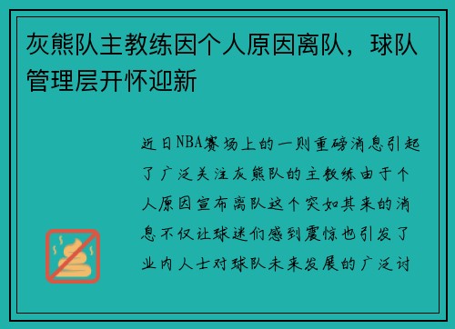 灰熊队主教练因个人原因离队，球队管理层开怀迎新