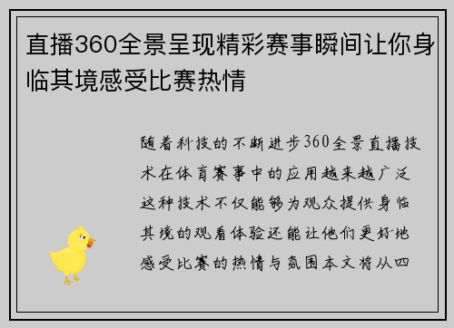 直播360全景呈现精彩赛事瞬间让你身临其境感受比赛热情