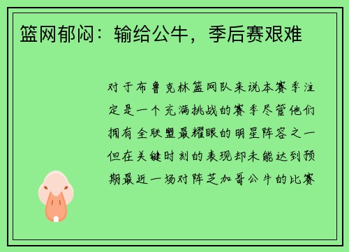 篮网郁闷：输给公牛，季后赛艰难