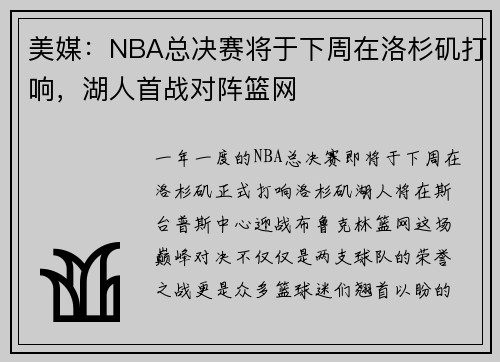 美媒：NBA总决赛将于下周在洛杉矶打响，湖人首战对阵篮网