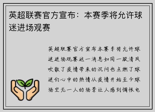 英超联赛官方宣布：本赛季将允许球迷进场观赛
