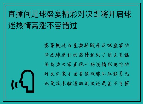 直播间足球盛宴精彩对决即将开启球迷热情高涨不容错过