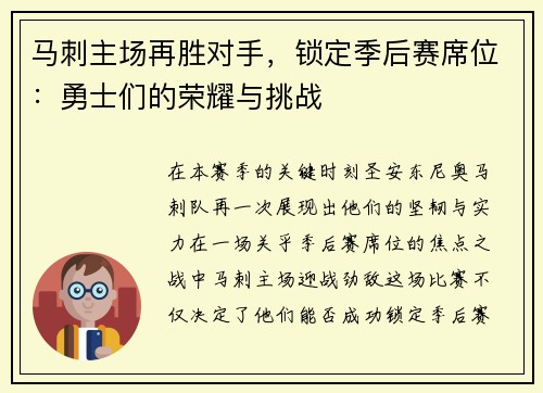 马刺主场再胜对手，锁定季后赛席位：勇士们的荣耀与挑战