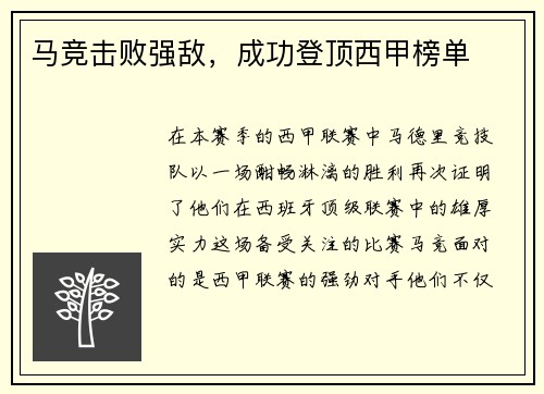 马竞击败强敌，成功登顶西甲榜单