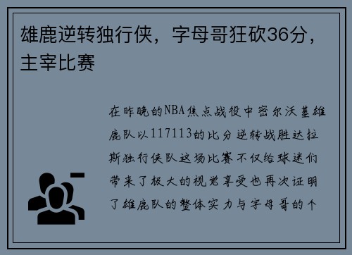 雄鹿逆转独行侠，字母哥狂砍36分，主宰比赛