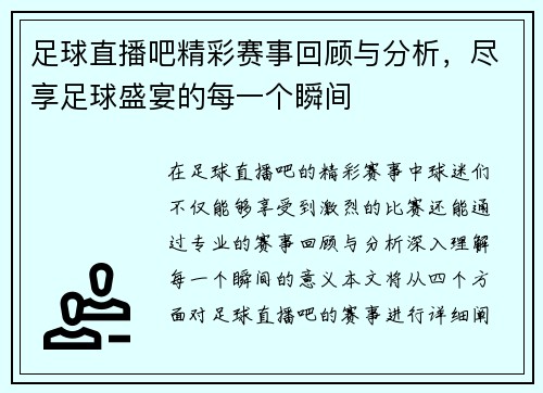 足球直播吧精彩赛事回顾与分析，尽享足球盛宴的每一个瞬间
