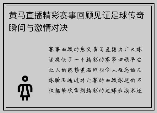 黄马直播精彩赛事回顾见证足球传奇瞬间与激情对决