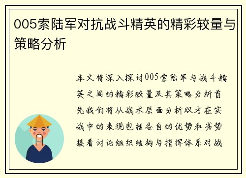 005索陆军对抗战斗精英的精彩较量与策略分析