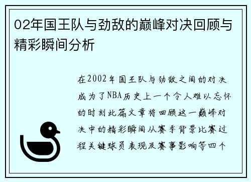 02年国王队与劲敌的巅峰对决回顾与精彩瞬间分析