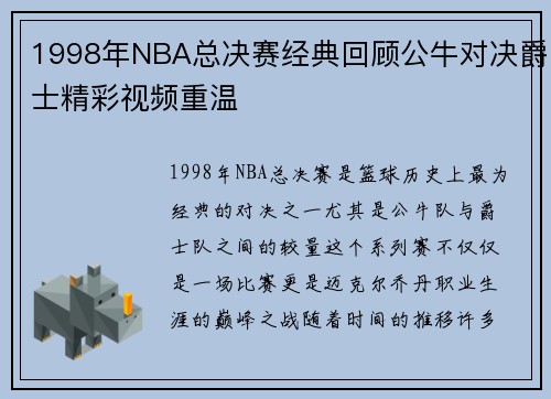 1998年NBA总决赛经典回顾公牛对决爵士精彩视频重温
