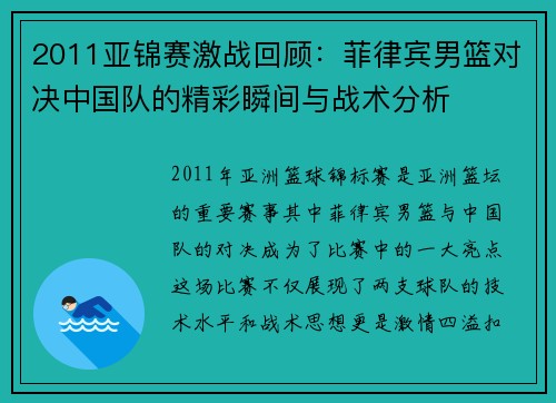 2011亚锦赛激战回顾：菲律宾男篮对决中国队的精彩瞬间与战术分析