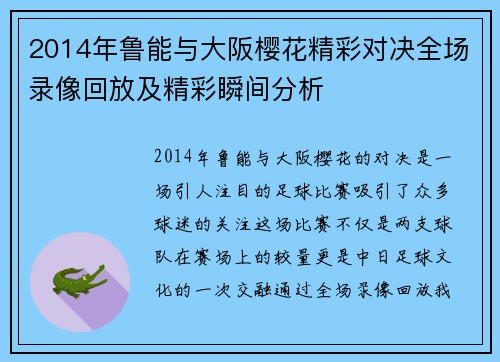 2014年鲁能与大阪樱花精彩对决全场录像回放及精彩瞬间分析