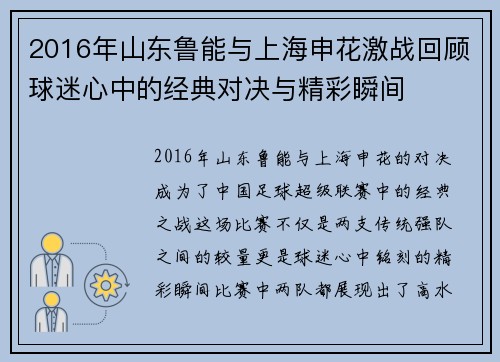 2016年山东鲁能与上海申花激战回顾球迷心中的经典对决与精彩瞬间