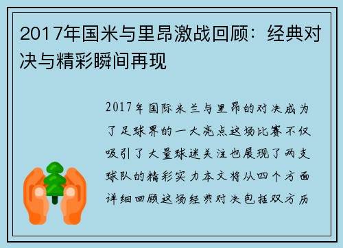 2017年国米与里昂激战回顾：经典对决与精彩瞬间再现