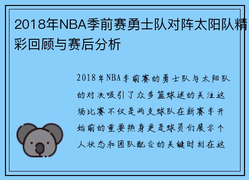 2018年NBA季前赛勇士队对阵太阳队精彩回顾与赛后分析