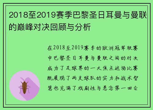2018至2019赛季巴黎圣日耳曼与曼联的巅峰对决回顾与分析