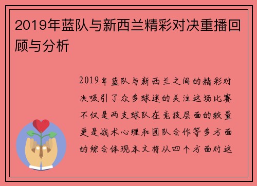 2019年蓝队与新西兰精彩对决重播回顾与分析