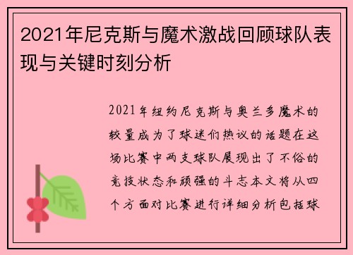 2021年尼克斯与魔术激战回顾球队表现与关键时刻分析
