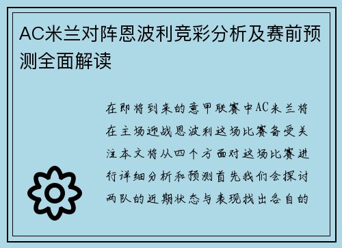 AC米兰对阵恩波利竞彩分析及赛前预测全面解读