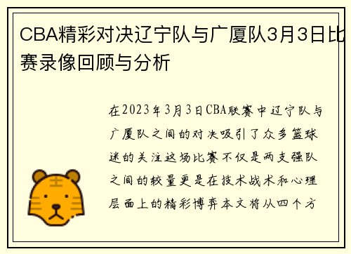 CBA精彩对决辽宁队与广厦队3月3日比赛录像回顾与分析