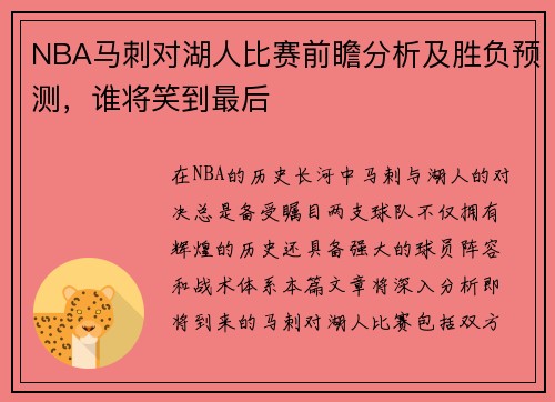 NBA马刺对湖人比赛前瞻分析及胜负预测，谁将笑到最后