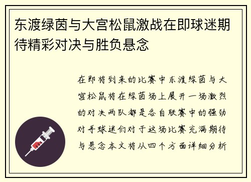 东渡绿茵与大宫松鼠激战在即球迷期待精彩对决与胜负悬念