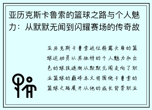 亚历克斯卡鲁索的篮球之路与个人魅力：从默默无闻到闪耀赛场的传奇故事