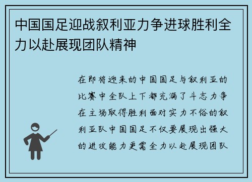 中国国足迎战叙利亚力争进球胜利全力以赴展现团队精神