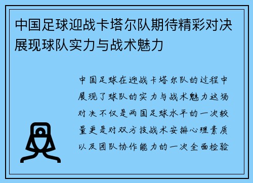中国足球迎战卡塔尔队期待精彩对决展现球队实力与战术魅力