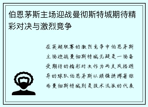 伯恩茅斯主场迎战曼彻斯特城期待精彩对决与激烈竞争
