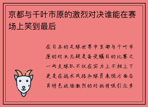 京都与千叶市原的激烈对决谁能在赛场上笑到最后