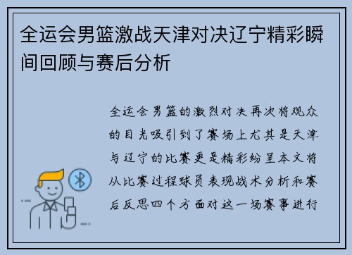 全运会男篮激战天津对决辽宁精彩瞬间回顾与赛后分析