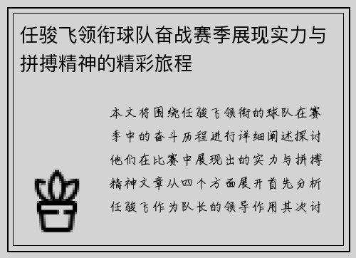 任骏飞领衔球队奋战赛季展现实力与拼搏精神的精彩旅程