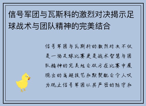 信号军团与瓦斯科的激烈对决揭示足球战术与团队精神的完美结合