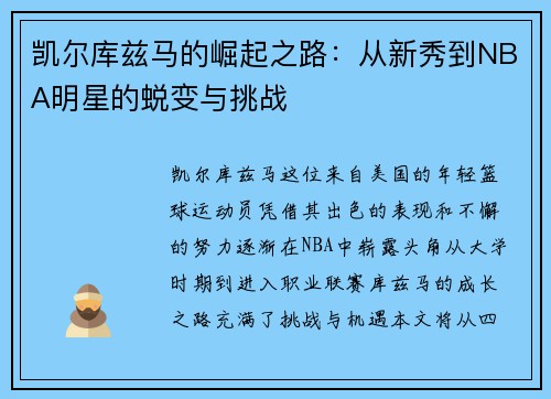 凯尔库兹马的崛起之路：从新秀到NBA明星的蜕变与挑战