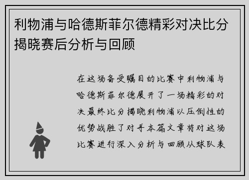 利物浦与哈德斯菲尔德精彩对决比分揭晓赛后分析与回顾