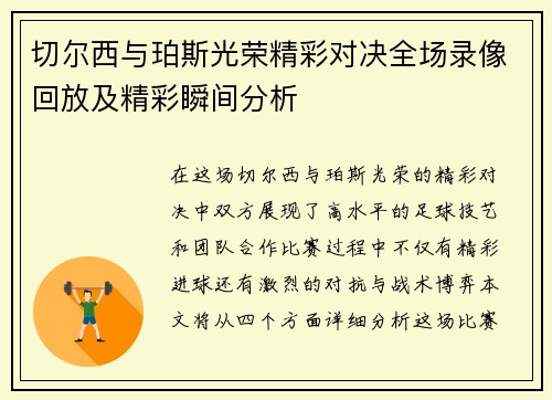 切尔西与珀斯光荣精彩对决全场录像回放及精彩瞬间分析