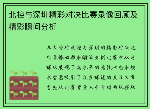 北控与深圳精彩对决比赛录像回顾及精彩瞬间分析