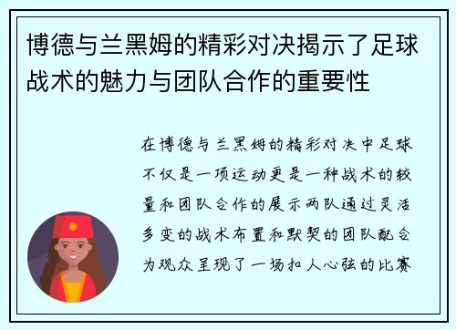 博德与兰黑姆的精彩对决揭示了足球战术的魅力与团队合作的重要性