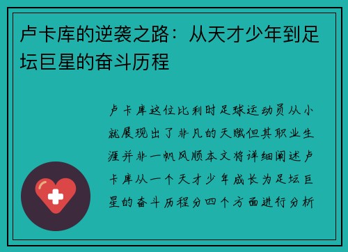 卢卡库的逆袭之路：从天才少年到足坛巨星的奋斗历程