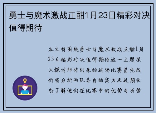 勇士与魔术激战正酣1月23日精彩对决值得期待