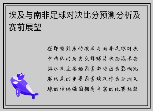埃及与南非足球对决比分预测分析及赛前展望