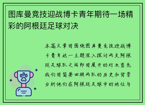 图库曼竞技迎战博卡青年期待一场精彩的阿根廷足球对决