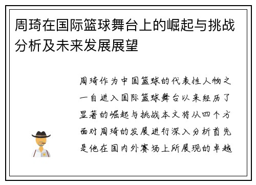 周琦在国际篮球舞台上的崛起与挑战分析及未来发展展望