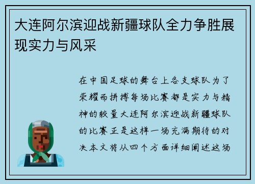 大连阿尔滨迎战新疆球队全力争胜展现实力与风采