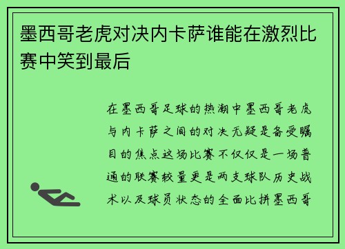 墨西哥老虎对决内卡萨谁能在激烈比赛中笑到最后